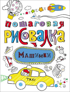 KG Рисуем пошагово Рисовалка "Машинки" 25,5*22см