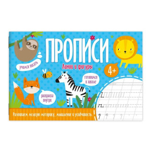 KG 52598 Прописи "Линии и фигуры"