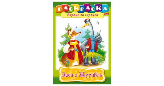 KG 8Р4 10129 Книжка-раскраска Лиса и журавль 8лА4