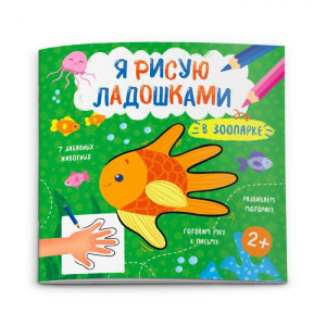 KG 52588 Книжка-раскраска Я рис ладошкамию Зоопарк