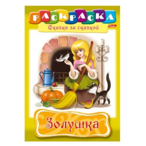 KG 8Р4 07359 Книжка-раскраска Сказка за сказкой "З