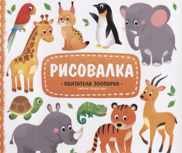 Раскраска Обитатели зоопарка 16 стр
