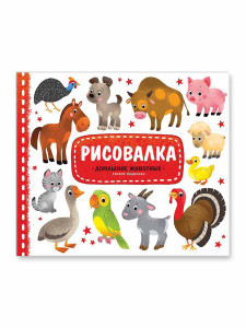 Раскраска КАНЦТОВАРЫ разное с наклейками Домашние животные