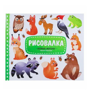 Раскраска КАНЦТОВАРЫ разное с наклейками Лесные жители 22.5х22 см