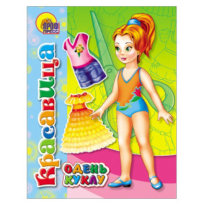 KG Книга "Вырезалки. Красавица"