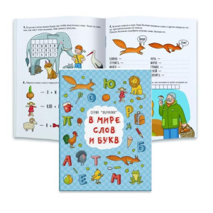 KG 43461 Книжка с заданиями "Обучалка. В мире слов