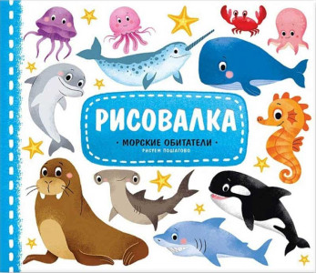KG Рисовалка "Морские обитатели" 25,5*22см