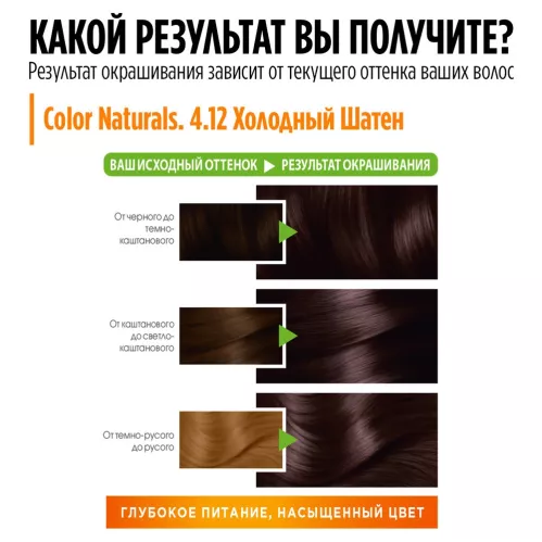 Крем-краска для волос Garnier Color Naturals оттенок 4.12 Холодный Шатен – 6