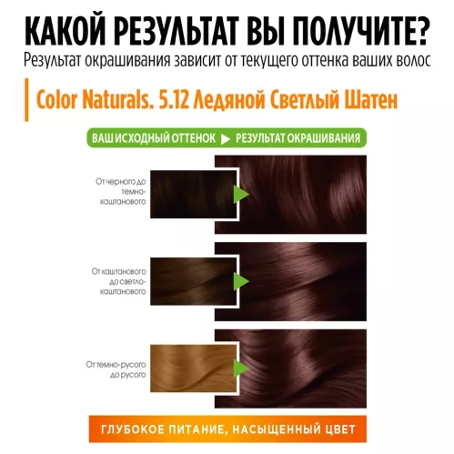 Крем-краска для волос Garnier Color Naturals оттенок 5.12 Ледяной Светлый Шатен 110 мл – 6