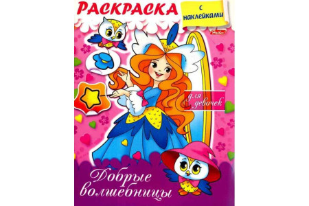KG 8Рц5нбл 16855 Книжка-раскр Добрые волшебницы 8л