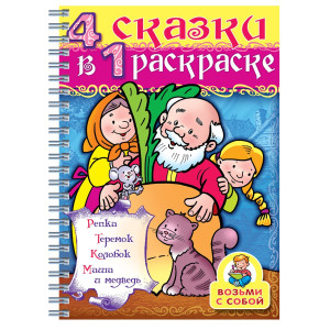 KG 32Р4гр 06481 Супер-раскраска "Репка" на гребне
