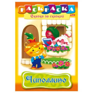 KG 08p4 01368 Книжка- раскраска "Чиполлино"