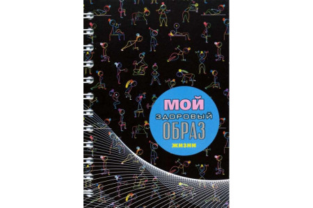BL A6/128 С3626-02 Запис.книжка "Мой ЗОЖ. Бег"