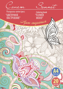 AL 501131112 Релакс раскраска Цвет. настроение 20л
